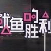 ‘오징어의 승리’?…中예능 ‘오징어게임’ 표절 논란에 ‘게임의 승리’로 변경