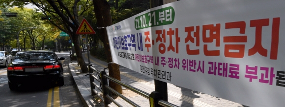 21일 서울 양천구의 한 어린이보호구역에 주정차 금지를 알리는 플래카드가 걸려있다. 2021.10.21 박지환기자 popocar@seoul.co.kr