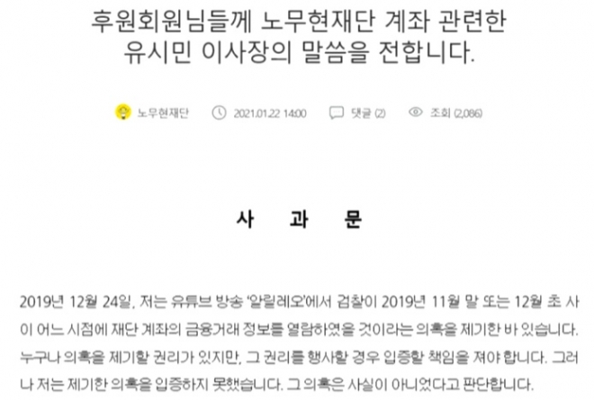 유시민 사과 “노무현재단 사찰 의혹 사실 아냐, 사과” 노무현재단 홈페이지 캡처