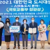 양천구 2021 대한민국 도시대상 ‘국토부장관상’ 수상