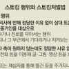 위협 문자 계속 전송하면… 이제부턴 ‘스토킹’