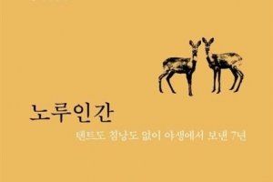 43마리 노루에게 배운 자연… ‘야생에서의 7년’ 프랑스판 정글북