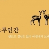 43마리 노루에게 배운 자연… ‘야생에서의 7년’ 프랑스판 정글북