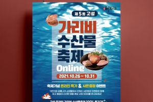 ‘대한민국 명품 고성 가리비 맛보세요’, 26~31일 가리비 온라인 축제