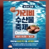 ‘대한민국 명품 고성 가리비 맛보세요’, 26~31일 가리비 온라인 축제