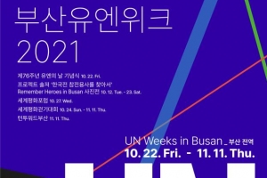 22~11월 11일 ‘부산 유엔위크’ 다양한 행사 개최