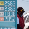 [서울포토]서울 휘발유 가격 1800원 돌파