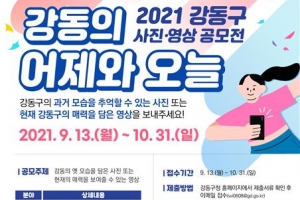 강동의 매력… ‘어제와 오늘’ 사진·영상 공모전