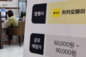 고평가 논란 못넘은 IPO 대어들…카카오페이는 다를까
