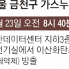 [단독] 금천 가스누출 전 화재 있었나… 경찰은 “수동조작” 결론