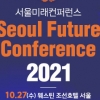 오늘 서울미래컨퍼런스