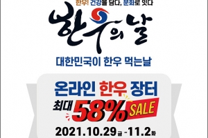 오는 11월 1일 ‘대한민국이 한우먹는날’… 한우 최대 58% 할인