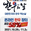 오는 11월 1일 ‘대한민국이 한우먹는날’… 한우 최대 58% 할인