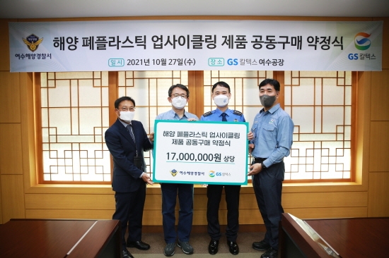 여수해양경찰서와 GS칼텍스가 해양 폐플라스틱 자원순환 프로젝트를 위한 ‘업사이클링 제품 공동구매 약정식’을 체결했다. 왼쪽부터 황선화 여수해경 해양오염방제과장, 오문현 GS칼텍스 대외협력부문장, 하만식 여수해경 서장, 김학민 GS칼텍스 생산운영부문장. 