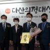 이동현 경기도의원, 제3회 다산의정대상 수상