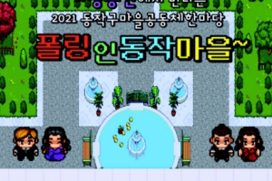 메타버스 타고 마을공동체 소통 키우는 동작