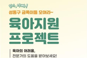 ‘금쪽이 자녀’ 육아비법 지원 나선 성동