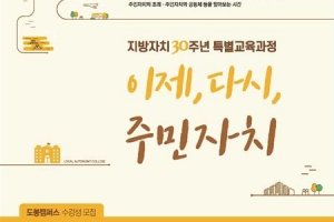 도봉과 함께 배우는 ‘주민자치의 미래 ’