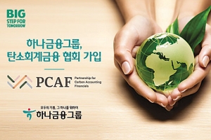 하나금융, 글로벌 환경 이니셔티브 ‘PCAF’ 가입