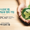 하나금융, 글로벌 환경 이니셔티브 ‘PCAF’ 가입
