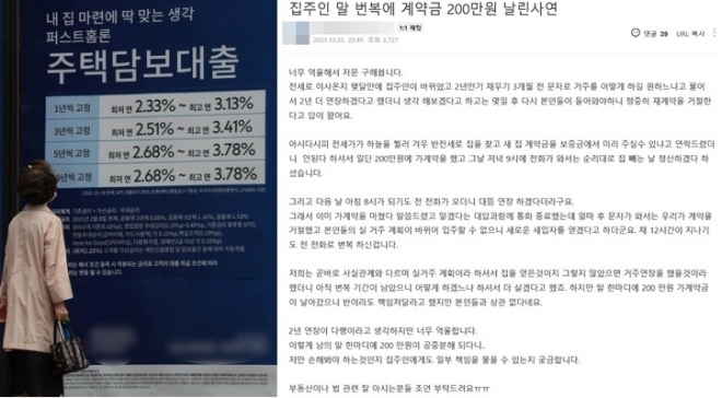 지난 25일 세종시의 한 온라인커뮤니티에 올라온 아파트 전세 세입자의 하소연 글. 왼쪽은 금융 당국이 ‘가계부채 관리 강화 방안’을 발표한 가운데 한 시민이 서울 시내의 시중은행에 내걸린 주택담보대출 광고를 보고 있는 모습. 세종맘카페 캡처·뉴스1