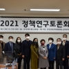 경기도의회 기획재정위원회, 경기연구원과 ‘2021 정책연구토론회’ 개최