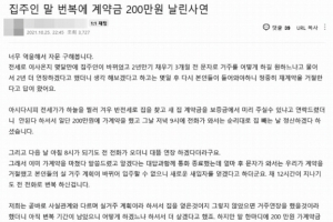 “나가라” “그냥 살아라” 집주인 변심에 날아간 200만원