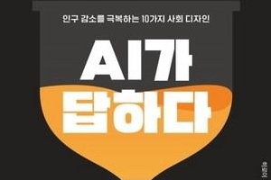 AI의 ‘인구절벽’ 경고, 2050년 일본은 존재하지 않는다