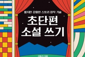 [김기중 기자의 책 골라주는 남자]짧게, 세밀하게, 명상하듯… 어떤 글쓰기 하고 싶으세요