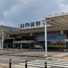 사천공항 김포·제주운항 증편·확대, 주 50편에서 56편 운항