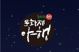 고령 대가야 문화재 야행 프로그램 11월 12~13일 이틀간 운영