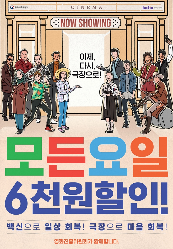 영화진흥위원회 ‘모든요일 6000원 할인 포스터’.   영화진흥위원회 제공