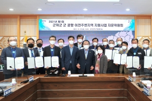 군위군, 군 공항 이전 주변지역 지원사업 자문위원회 첫 가동