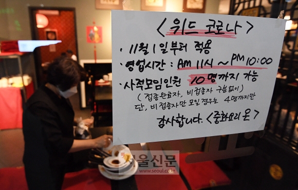 ‘단계적 일상회복’ 1단계 시작을 하루 앞둔 31일 서울 양천구에 있는 한 중식당에 변경된 안내문이 붙어 있다. 오장환 기자 5zzang@seoul.co.kr