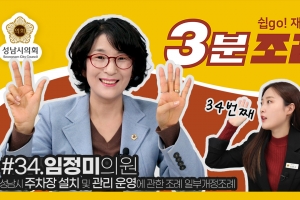 성남시의회, ‘주차장 설치 및 관리 운영에 관한 조례’ 일부개정 소개