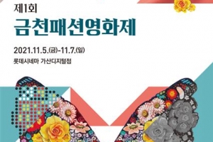 패션과 영화가 만나면?… 금천으로 오세요