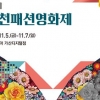 패션과 영화가 만나면?… 금천으로 오세요