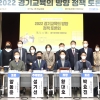 황대호 경기도의원 2022 경기교육 방향 정책 토론회 열어