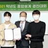 2021 창의적 종합설계 경진대회 시상식 개최