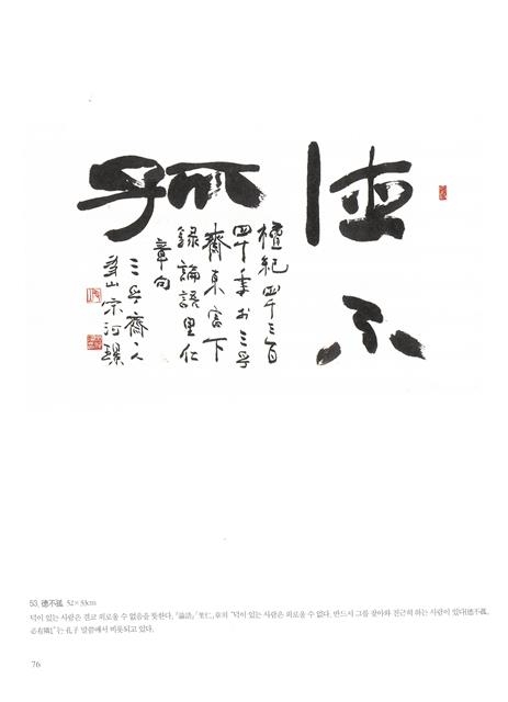 德不孤(덕불고), 52×33㎝, 송하경 작품.