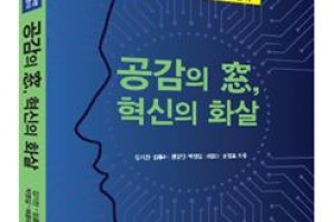 [신간]공감 리더십을 다룬 자기계발서 ‘공감의 창, 혁신의 화살’