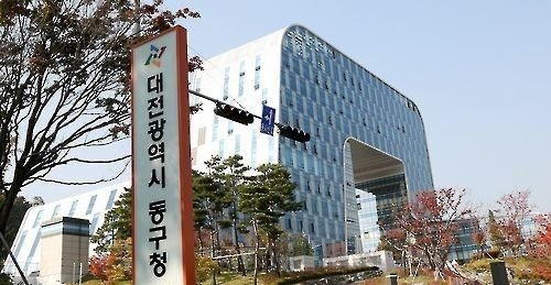 대전 동구청. 연합뉴스