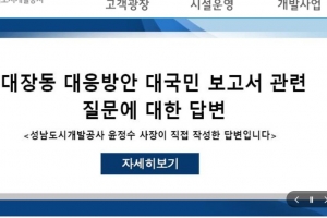 윤정수 성남도개공 사장 “환수 검토 대장동 보고서는 공사 공식 입장”