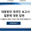 윤정수 성남도개공 사장 “환수 검토 대장동 보고서는 공사 공식 입장”