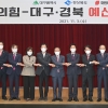 대구시 국민의힘과 예산확보 등에 힘 합친다