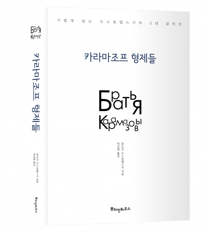 뿌쉬낀하우스 출판센터 ‘카라마조프 형제들’ 축약본. 뿌쉬낀하우스 제공