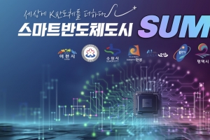 스마트반도체도시 7+1 서밋 “ 4차산업 시대 일자리 대책 함께 모색”