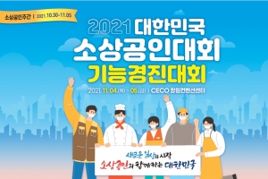 대한민국 소상공인대회, 4~5일 경남에서 개최