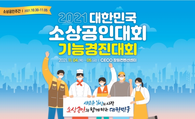 2021 대한민국 소상공인대회