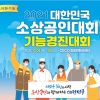 대한민국 소상공인대회, 4~5일 경남에서 개최